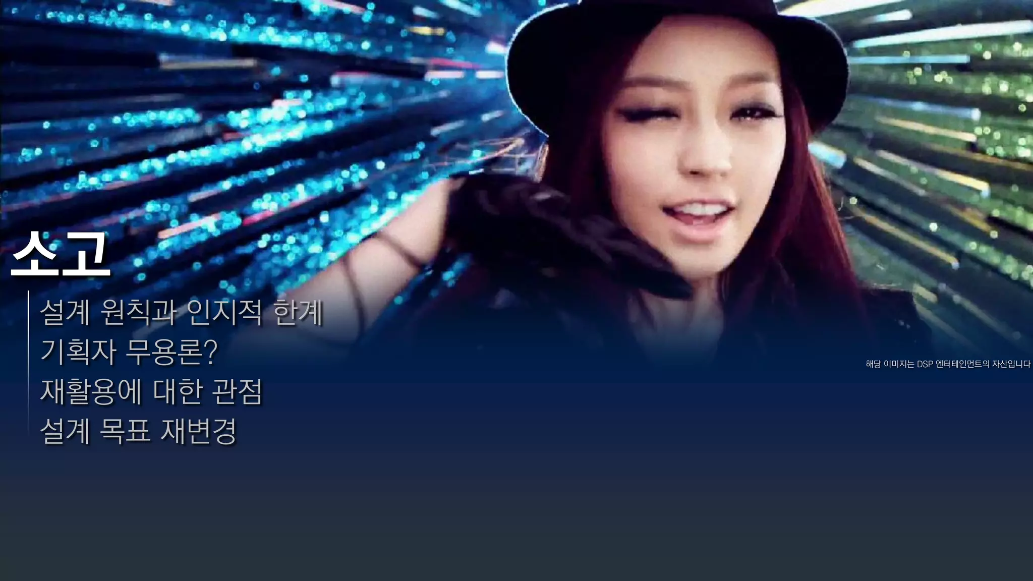 설계 원칙과 인지적 한계
기획자 무용론?        해당 이미지는 DSP 엔터테인먼트의 자산입니다


재활용에 대한 관점
설계 목표 재변경
 