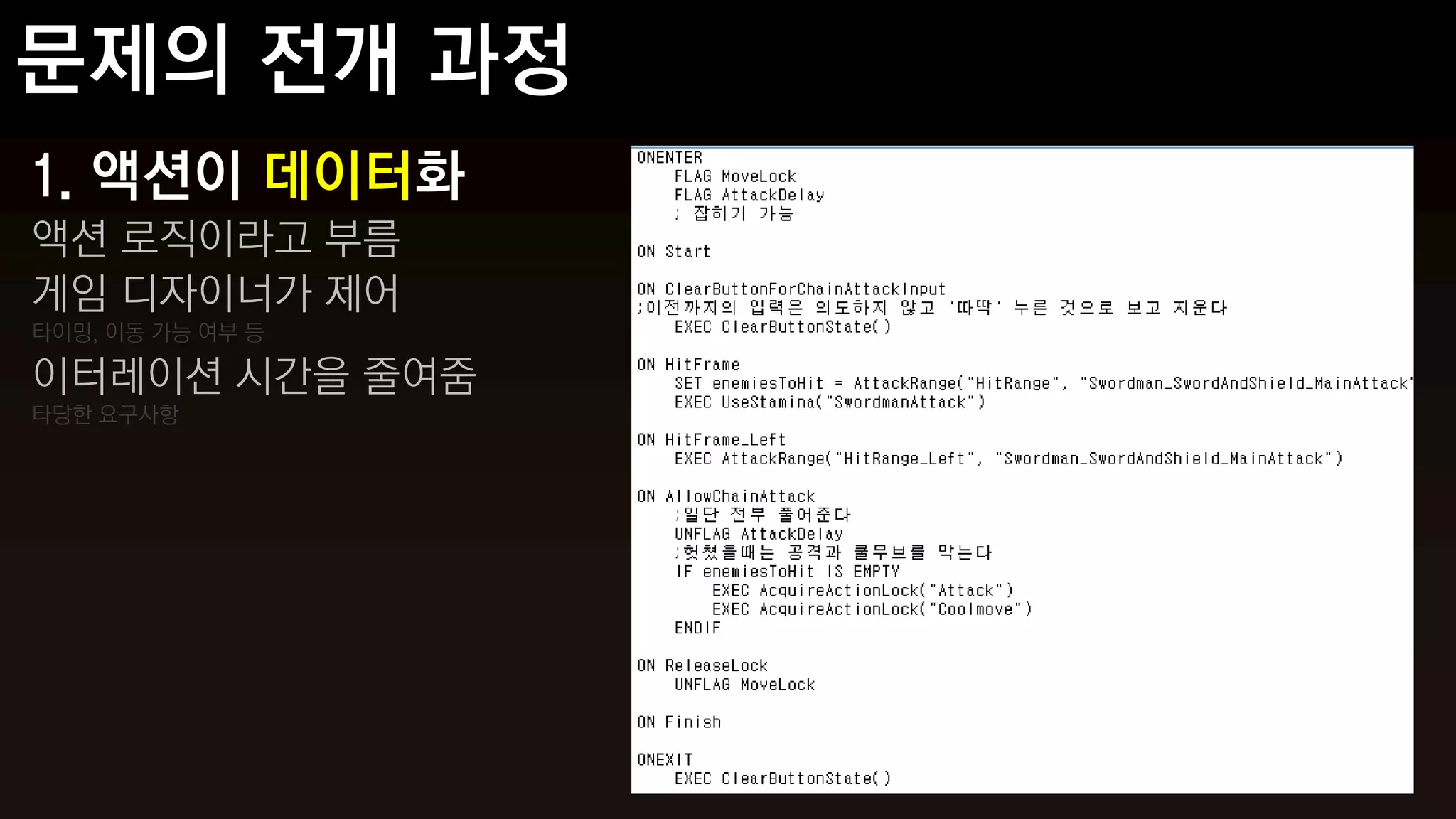 1. 액션이 데이터화
액션 로직이라고 부름
게임 디자이너가 제어
타이밍, 이동 가능 여부 등

이터레이션 시간을 줄여줌
타당한 요구사항
 