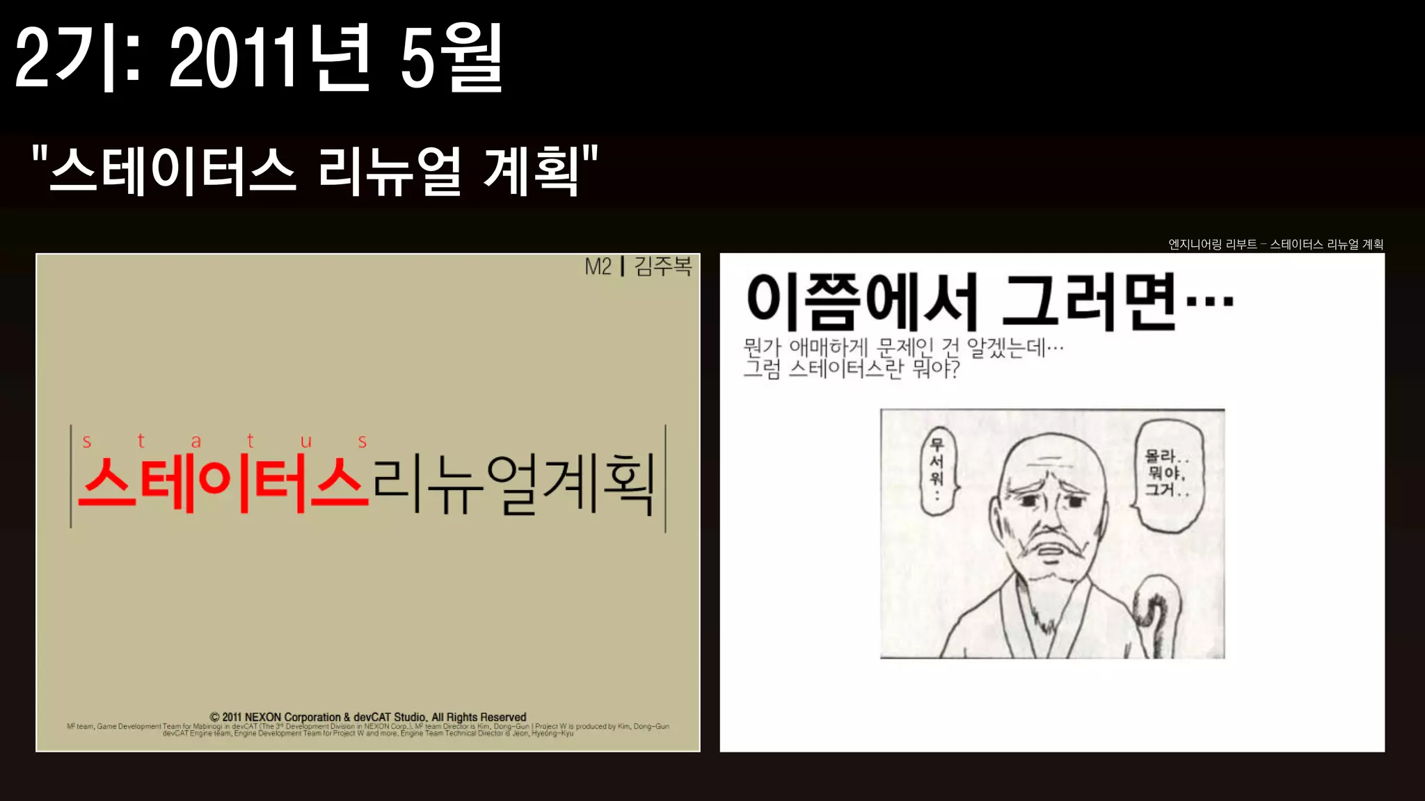 "스테이터스 리뉴얼 계획"
                 엔지니어링 리부트 – 스테이터스 리뉴얼 계획
 