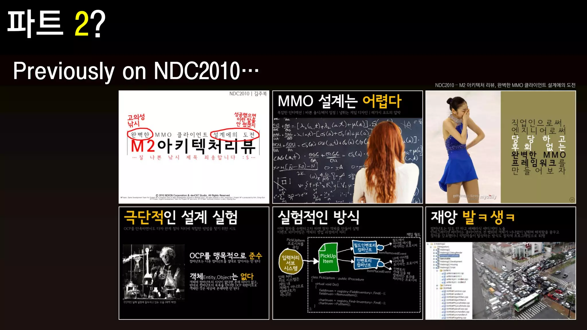 Previously on NDC2010…   NDC2010 – M2 아키텍처 리뷰, 완벽한 MMO 클라이언트 설계에의 도전
 