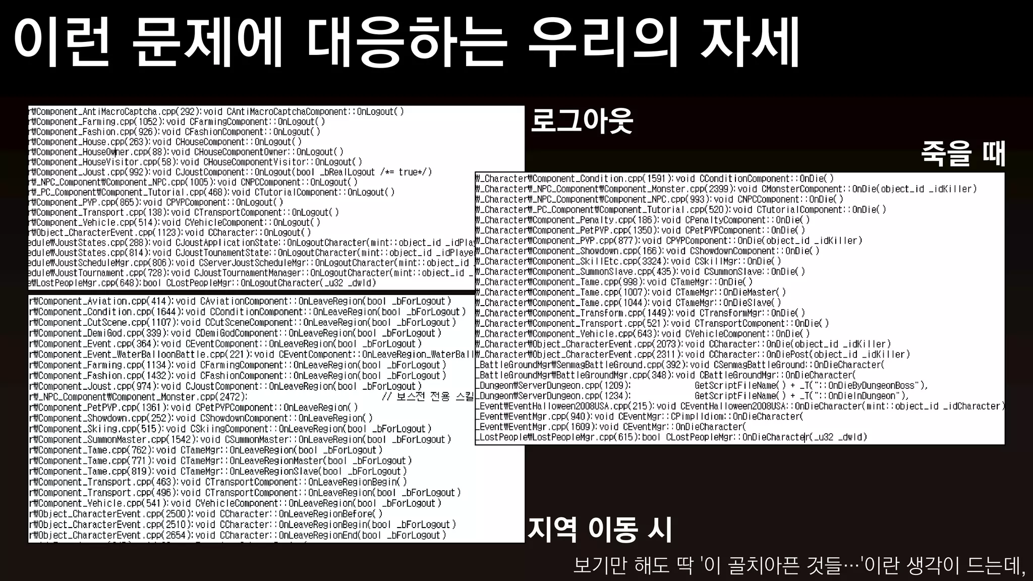 로그아웃
                          죽을 때




지역 이동 시
  보기만 해도 딱 '이 골치아픈 것들…'이란 생각이 드는데,
 