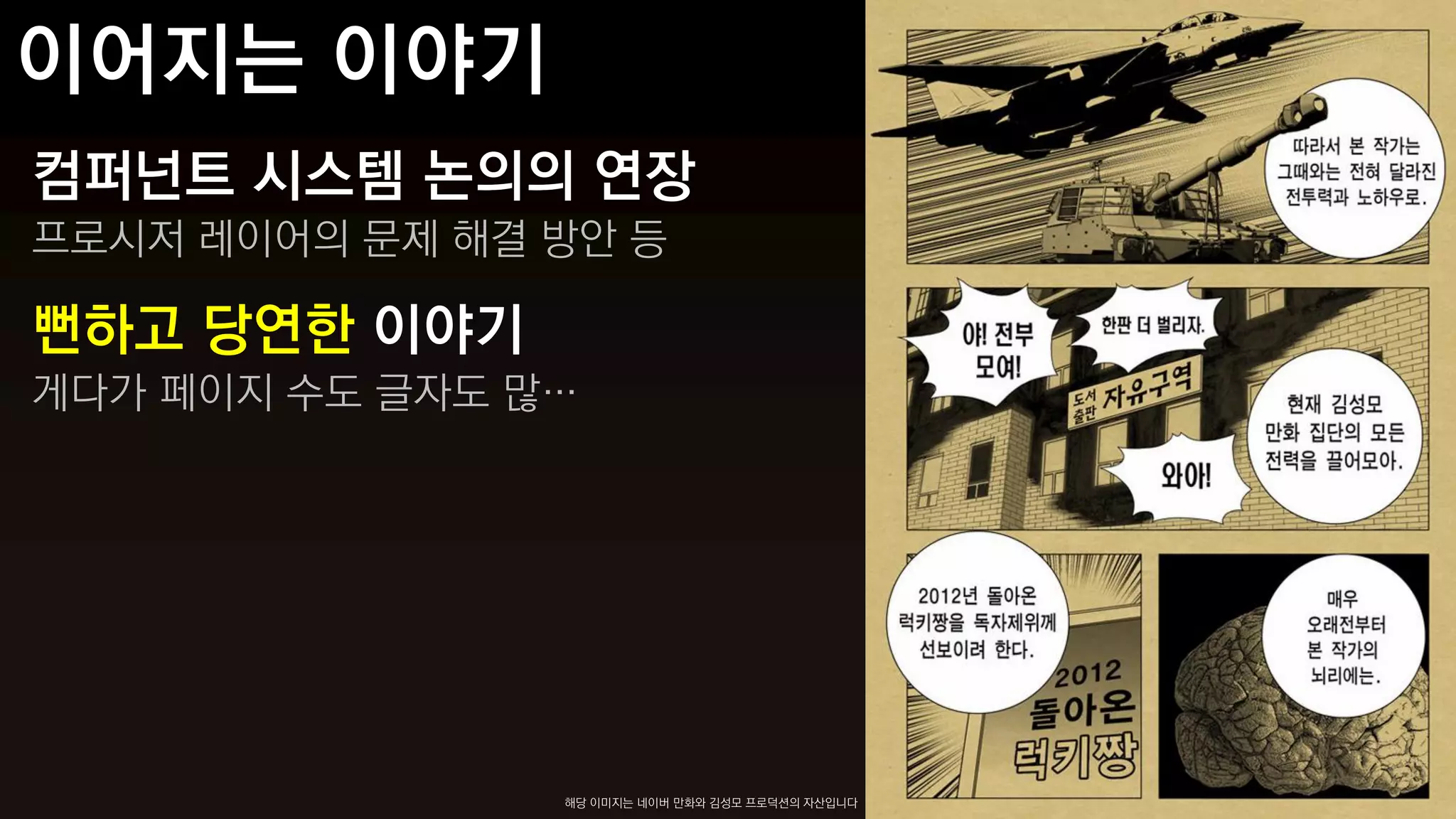 컴퍼넌트 시스템 논의의 연장
프로시저 레이어의 문제 해결 방안 등

뻔하고 당연한 이야기
게다가 페이지 수도 글자도 많…




                해당 이미지는 네이버 만화와 김성모 프로덕션의 자산입니다
 