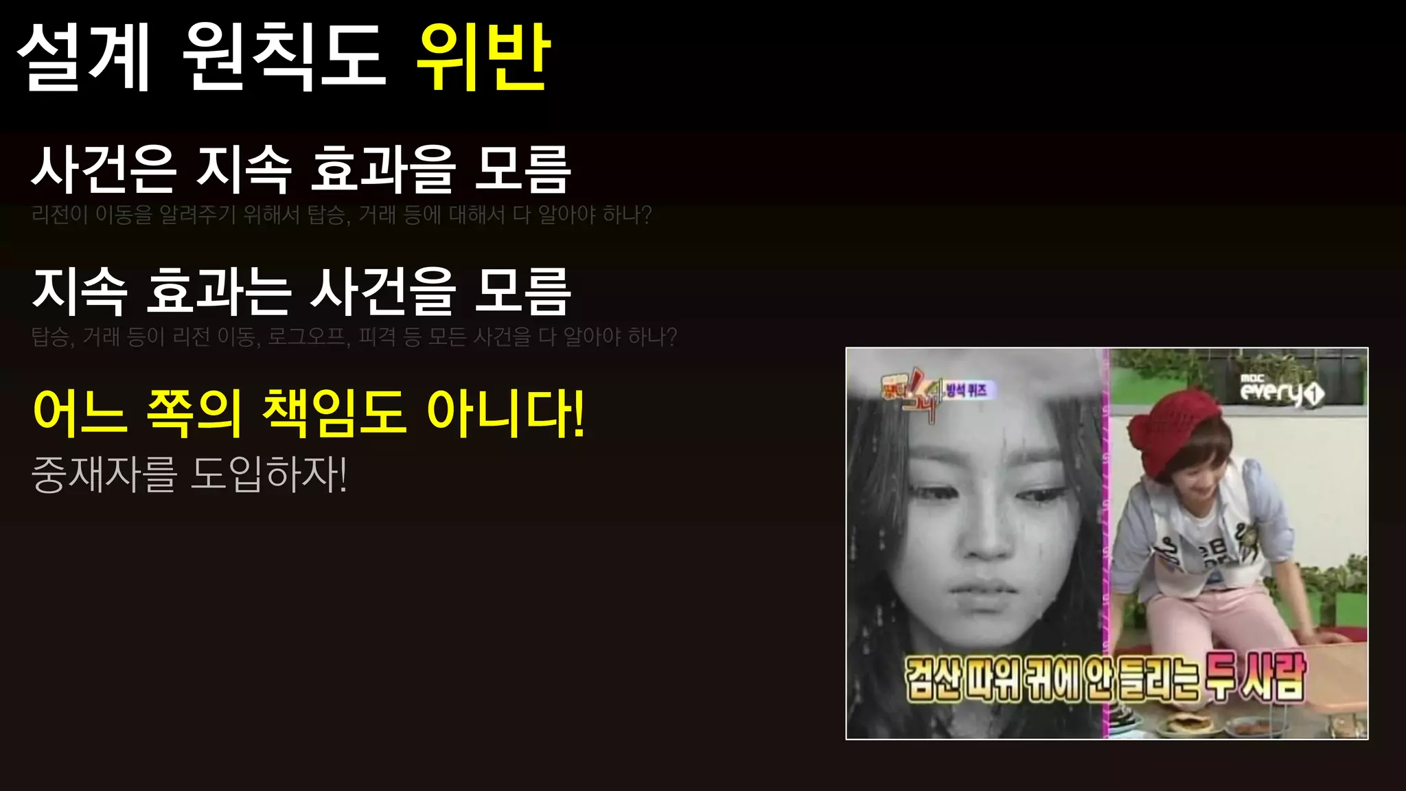 사건은 지속 효과을 모름
리전이 이동을 알려주기 위해서 탑승, 거래 등에 대해서 다 알아야 하나?



지속 효과는 사건을 모름
탑승, 거래 등이 리전 이동, 로그오프, 피격 등 모든 사건을 다 알아야 하나?



어느 쪽의 책임도 아니다!
중재자를 도입하자!
 