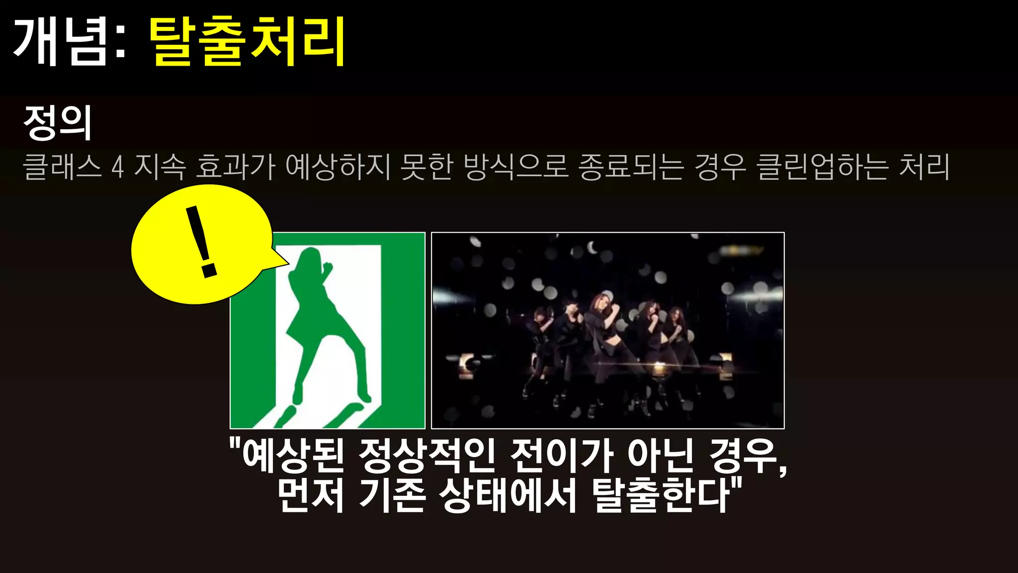 정의
클래스 4 지속 효과가 예상하지 못한 방식으로 종료되는 경우 클린업하는 처리




         "예상된 정상적인 전이가 아닌 경우,
           먼저 기존 상태에서 탈출한다"
 