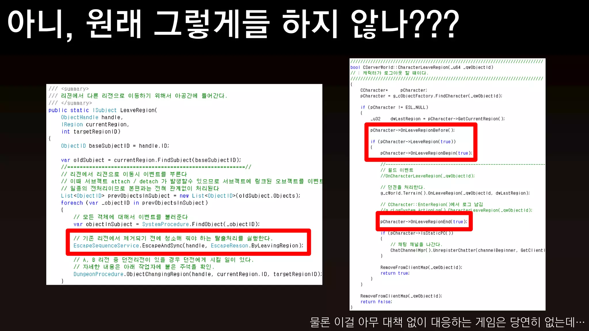 물론 이걸 아무 대책 없이 대응하는 게임은 당연히 없는데…
 