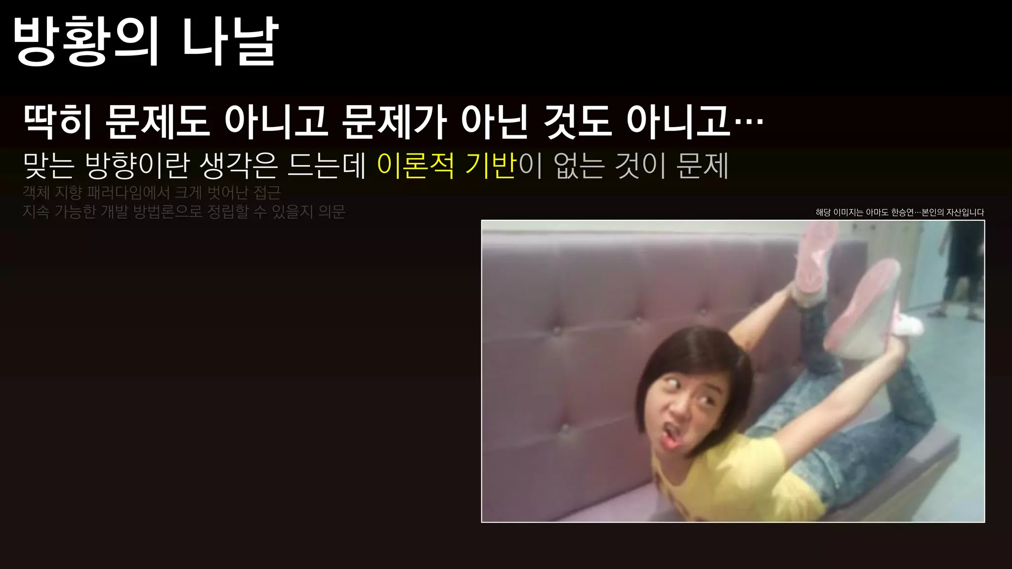 딱히 문제도 아니고 문제가 아닌 것도 아니고…
맞는 방향이란 생각은 드는데 이론적 기반이 없는 것이 문제
객체 지향 패러다임에서 크게 벗어난 접근
지속 가능한 개발 방법론으로 정립할 수 있을지 의문       해당 이미지는 아마도 한승연…본인의 자산입니다
 