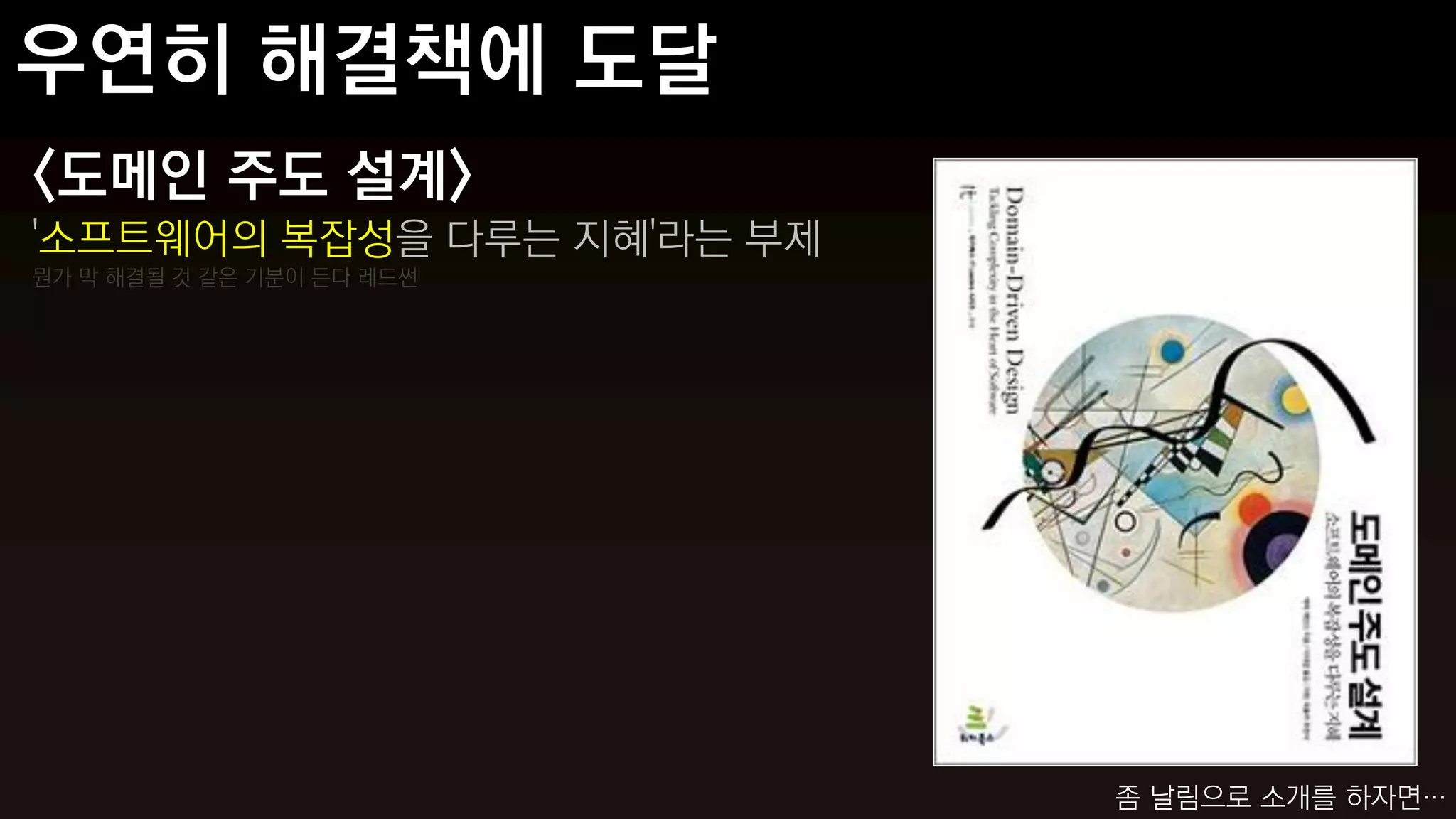 <도메인 주도 설계>
'소프트웨어의 복잡성을 다루는 지혜'라는 부제
뭔가 막 해결될 것 같은 기분이 든다 레드썬




                            좀 날림으로 소개를 하자면…
 