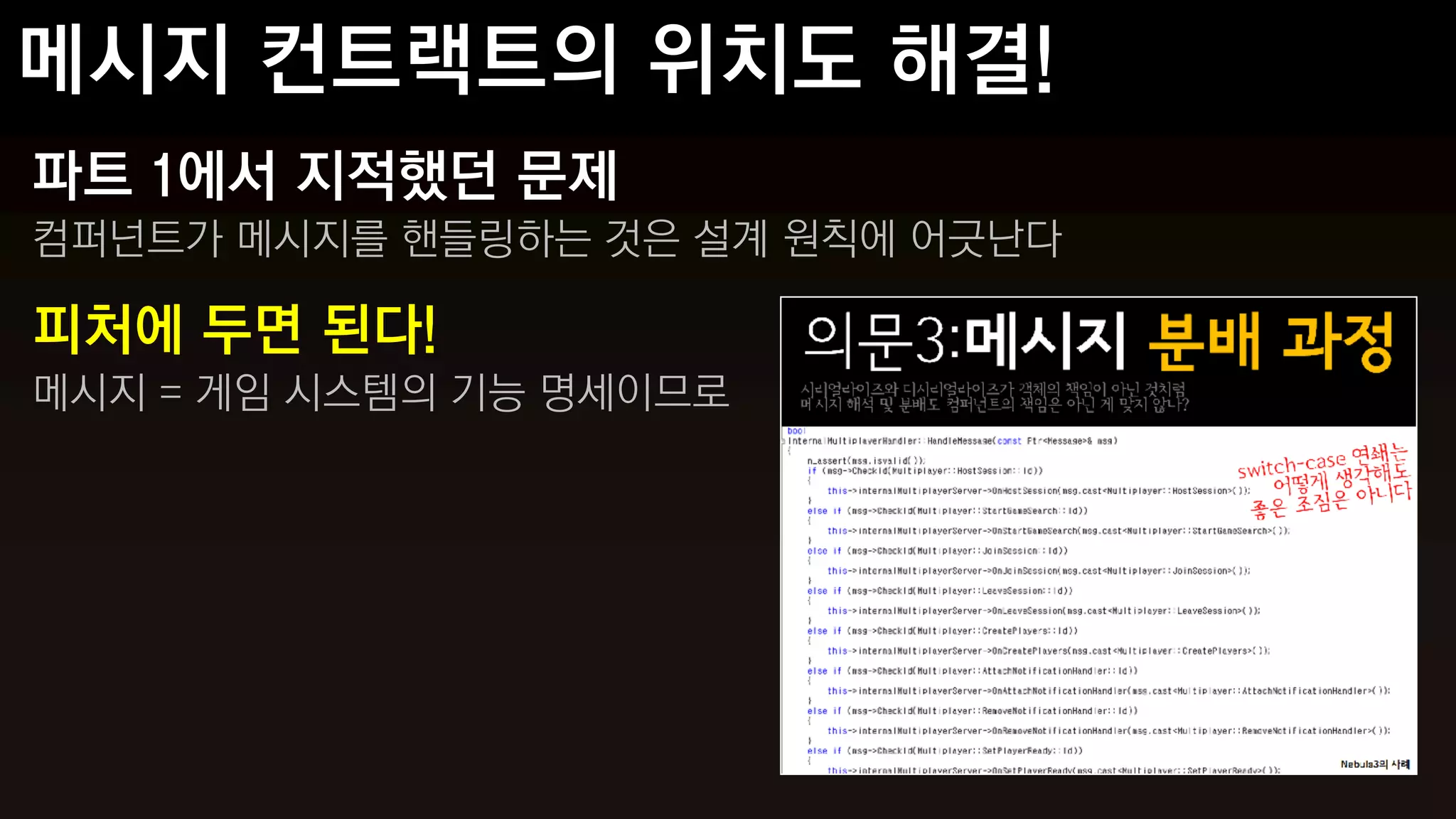 파트 1에서 지적했던 문제
컴퍼넌트가 메시지를 핸들링하는 것은 설계 원칙에 어긋난다

피처에 두면 된다!
메시지 = 게임 시스템의 기능 명세이므로
 