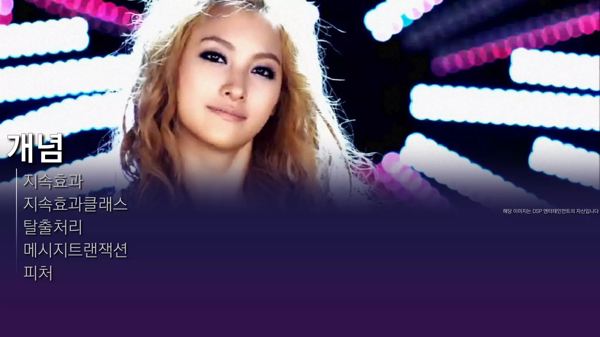 지속효과
지속효과클래스   해당 이미지는 DSP 엔터테인먼트의 자산입니다


탈출처리
메시지트랜잭션
피처
 