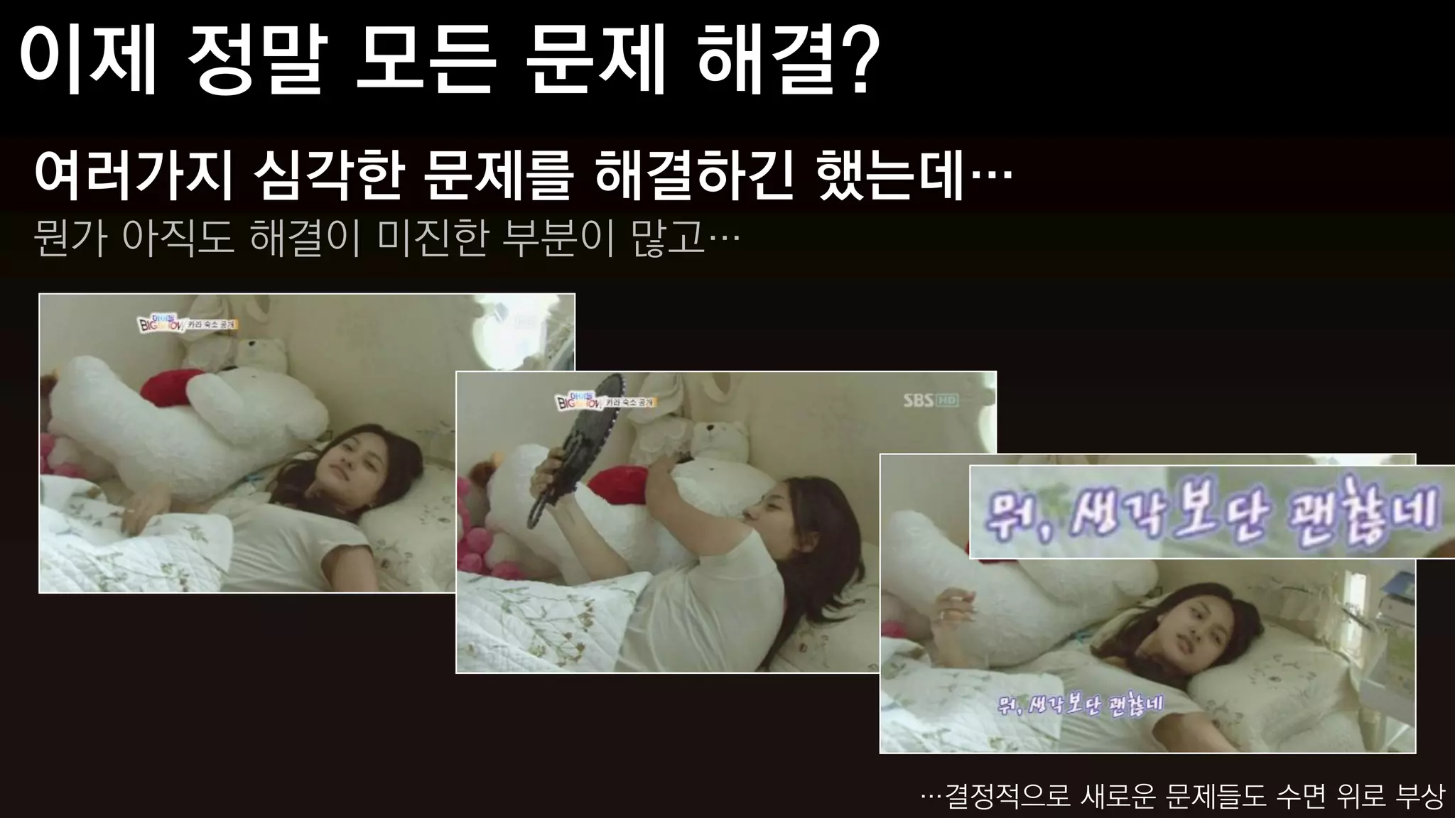 여러가지 심각한 문제를 해결하긴 했는데…
뭔가 아직도 해결이 미진한 부분이 많고…




                         …결정적으로 새로운 문제들도 수면 위로 부상
 