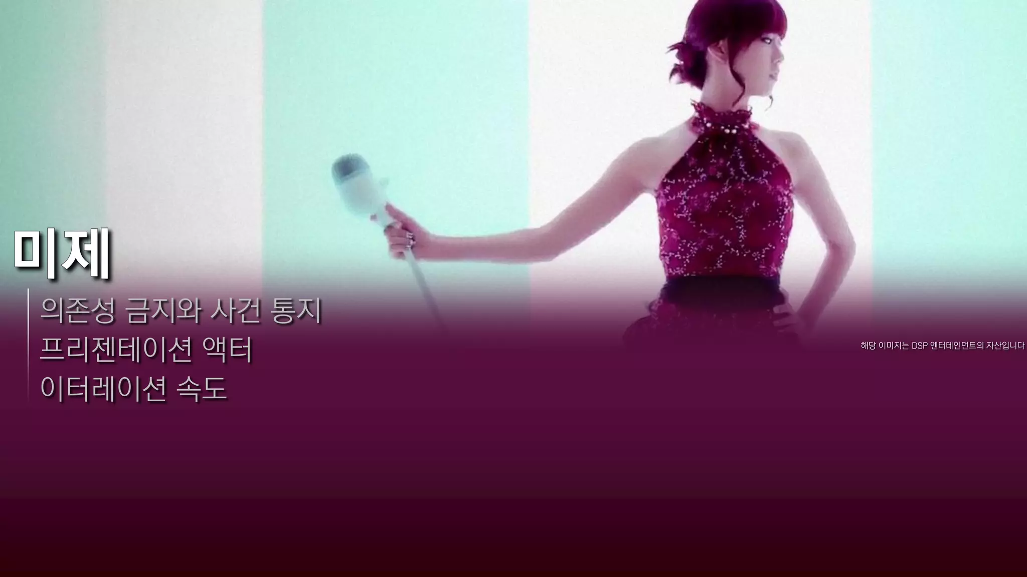 의존성 금지와 사건 통지
프리젠테이션 액터       해당 이미지는 DSP 엔터테인먼트의 자산입니다




이터레이션 속도
 