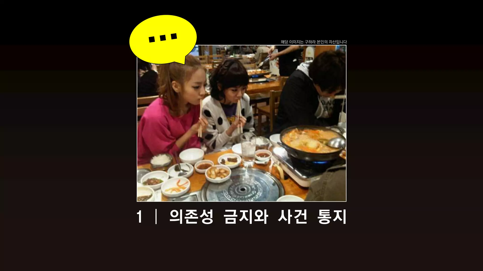 해당 이미지는 구하라 본인의 자산입니다




1 | 의존성 금지와 사건 통지
 