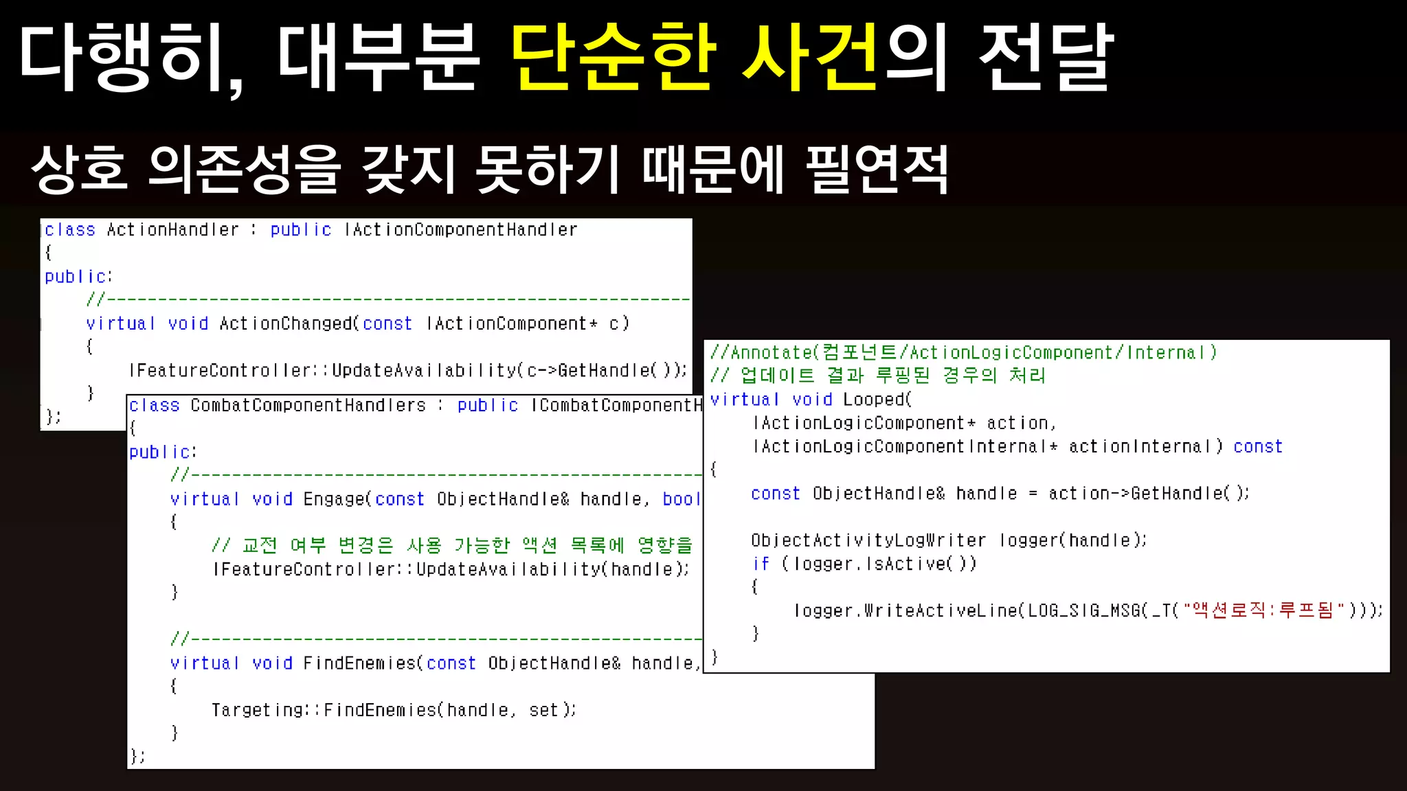 상호 의존성을 갖지 못하기 때문에 필연적
 