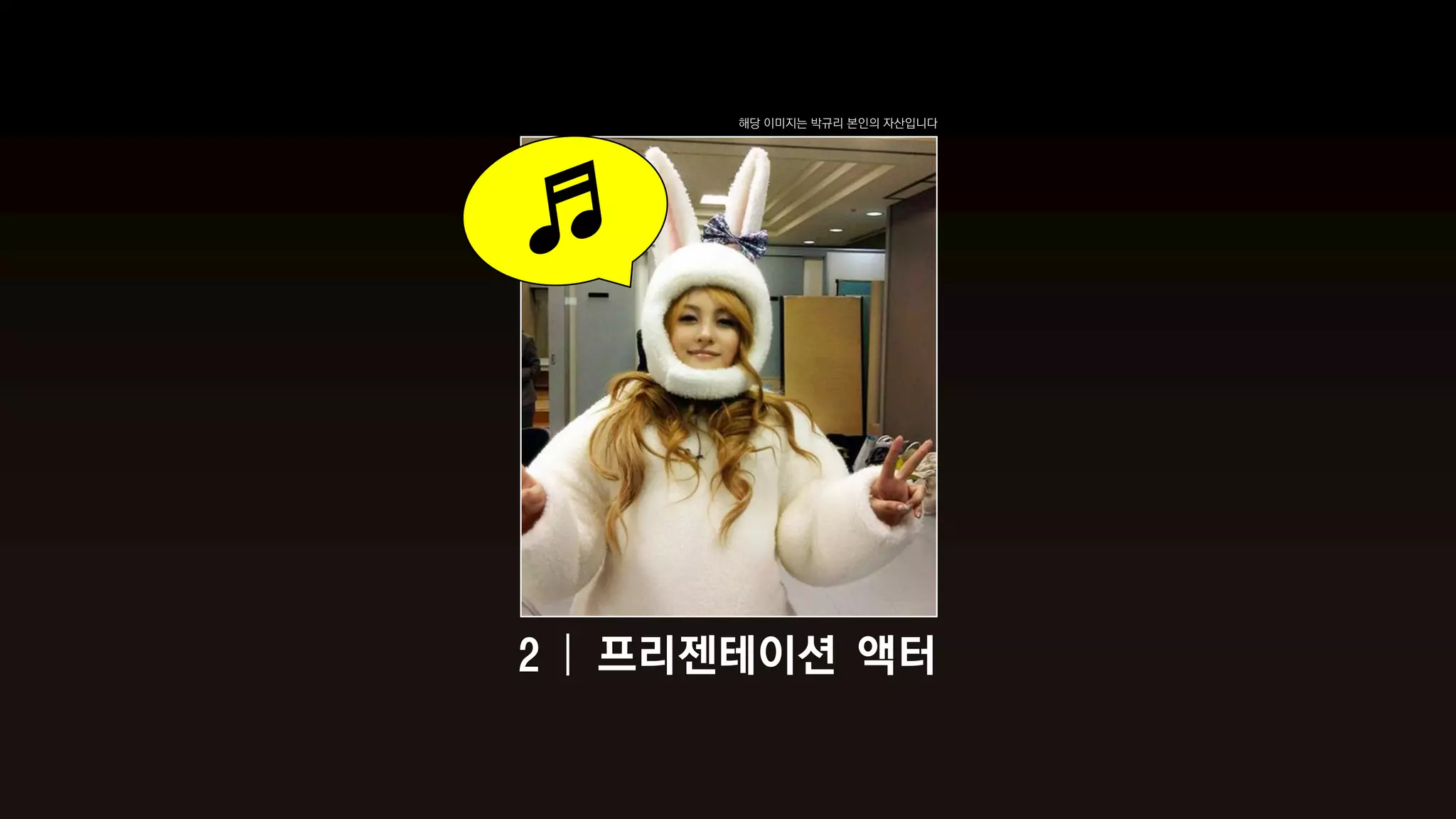 해당 이미지는 박규리 본인의 자산입니다




2 | 프리젠테이션 액터
 