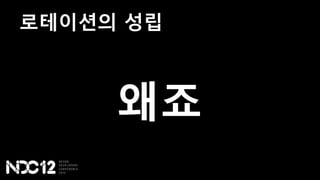 로테이션의 성립
왜죠
 