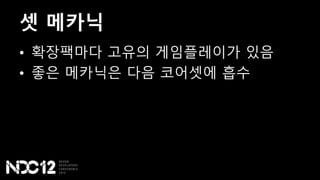 셋 메카닉
• 확장팩마다 고유의 게임플레이가 있음
• 좋은 메카닉은 다음 코어셋에 흡수
 