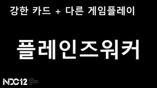 강한 카드 + 다른 게임플레이
플레인즈워커
 