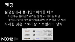 멘딩
설정상에서 플레인즈워커를 너프
이전에는 플레인즈워커는 불사 -> 이제는 아님
게임디자인이 게임설정/스토리에 큰 영향을 준 사례
자세한 것은 스토리상 스포일러라 생략
 