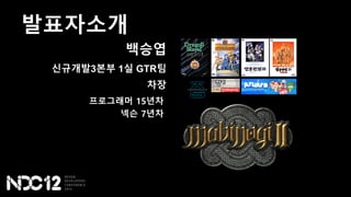 발표자소개
백승엽
신규개발3본부 1실 GTR팀
차장
프로그래머 15년차
넥슨 7년차
 