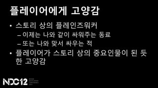 플레이어에게 고양감
• 스토리 상의 플레인즈워커
– 이제는 나와 같이 싸워주는 동료
– 또는 나와 맞서 싸우는 적
• 플레이어가 스토리 상의 중요인물이 된 듯
한 고양감
 