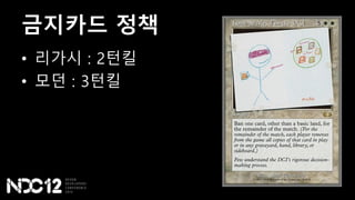 금지카드 정책
• 리가시 : 2턴킬
• 모던 : 3턴킬
 