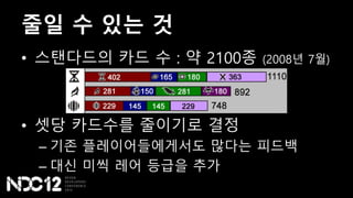 줄일 수 있는 것
• 스탠다드의 카드 수 : 약 2100종 (2008년 7월)
• 셋당 카드수를 줄이기로 결정
– 기존 플레이어들에게서도 많다는 피드백
– 대신 미씩 레어 등급을 추가
 