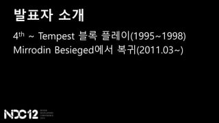 발표자 소개
4th ~ Tempest 블록 플레이(1995~1998)
Mirrodin Besieged에서 복귀(2011.03~)
 