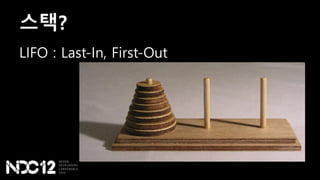 스택?
LIFO : Last-In, First-Out
 