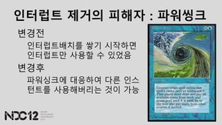 인터럽트 제거의 피해자 : 파워씽크
변경전
인터럽트배치를 쌓기 시작하면
인터럽트만 사용할 수 있었음
변경후
파워싱크에 대응하여 다른 인스
턴트를 사용해버리는 것이 가능
 