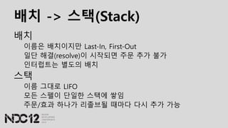배치 -> 스택(Stack)
배치
이름은 배치이지만 Last-In, First-Out
일단 해결(resolve)이 시작되면 주문 추가 불가
인터럽트는 별도의 배치
스택
이름 그대로 LIFO
모든 스펠이 단일한 스택에 쌓임
주문/효과 하나가 리졸브될 때마다 다시 추가 가능
 
