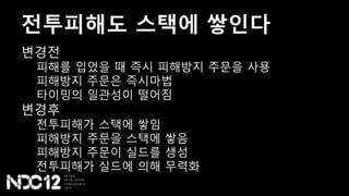 전투피해도 스택에 쌓인다
변경전
피해를 입었을 때 즉시 피해방지 주문을 사용
피해방지 주문은 즉시마법
타이밍의 일관성이 떨어짐
변경후
전투피해가 스택에 쌓임
피해방지 주문을 스택에 쌓음
피해방지 주문이 실드를 생성
전투피해가 실드에 의해 무력화
 