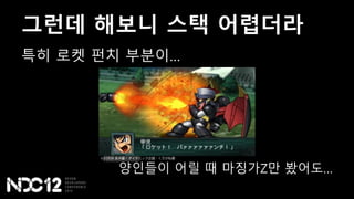 그런데 해보니 스택 어렵더라
특히 로켓 펀치 부분이…
양인들이 어릴 때 마징가Z만 봤어도…
 