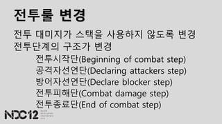 전투룰 변경
전투 대미지가 스택을 사용하지 않도록 변경
전투단계의 구조가 변경
전투시작단(Beginning of combat step)
공격자선언단(Declaring attackers step)
방어자선언단(Declare blocker step)
전투피해단(Combat damage step)
전투종료단(End of combat step)
 