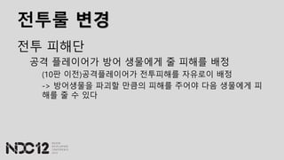 전투룰 변경
전투 피해단
공격 플레이어가 방어 생물에게 줄 피해를 배정
(10판 이전)공격플레이어가 전투피해를 자유로이 배정
-> 방어생물을 파괴할 만큼의 피해를 주어야 다음 생물에게 피
해를 줄 수 있다
 