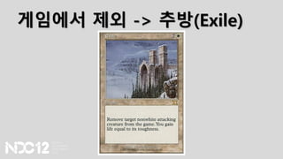 게임에서 제외 -> 추방(Exile)
 