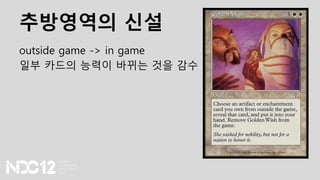 추방영역의 신설
outside game -> in game
일부 카드의 능력이 바뀌는 것을 감수
 