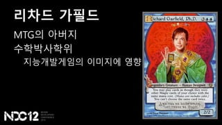 리차드 가필드
MTG의 아버지
수학박사학위
지능개발게임의 이미지에 영향
 