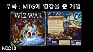 부록 : MTG에 영감을 준 게임
 