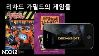 리차드 가필드의 게임들
 