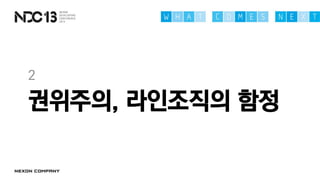 권위주의, 라인조직의 함정
2
 