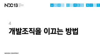 개발조직을 이끄는 방법
4
 