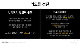 의도를 전달
NDC 2012 <게임회사 취업특강>, 이은석
 