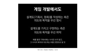 NDC 2012 <게임회사 취업특강>, 이은석
 