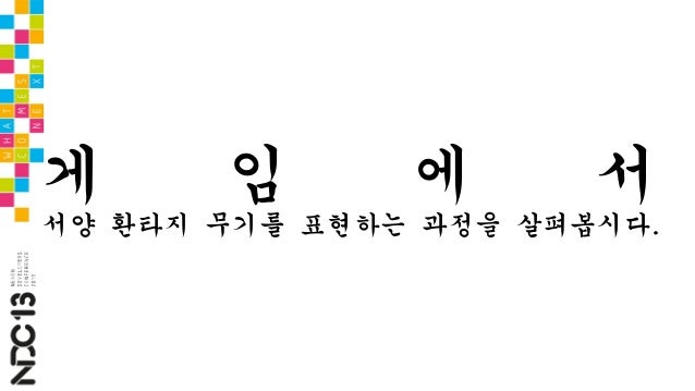  이원 김한경, 거의 모든 무기의 역사, NDC2013 slideshare