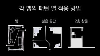 각 맵의 패턴 별 적용 방법
넓은 공간 2층 창문방
 