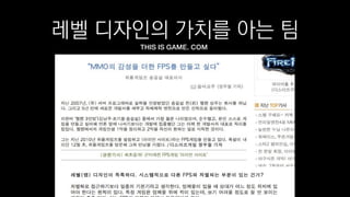레벨 디자인의 가치를 아는 팀
THIS IS GAME. COM
 