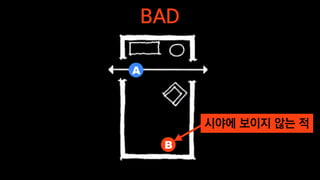 BAD
시야에 보이지 않는 적
A
B
 