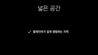 넓은 공간
플레이어가 쉽게 캠핑하는 지역
 