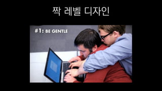 짝 레벨 디자인
 