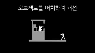 오브젝트를 배치하여 개선
 